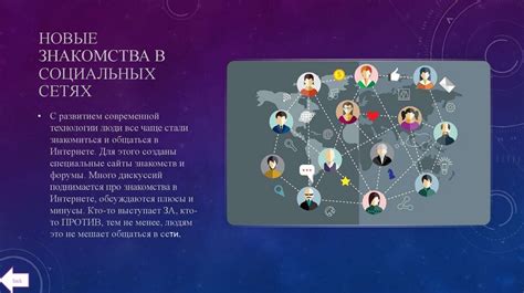 Используйте социальные сети для знакомств