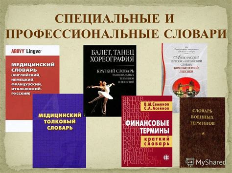 Используйте специализированные словари и ресурсы