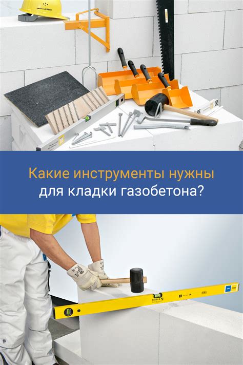 Используйте специальные инструменты и материалы