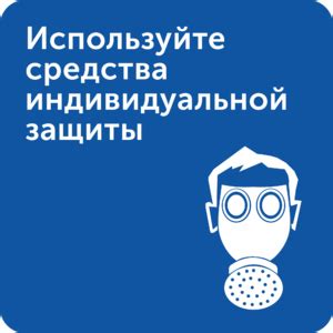 Используйте средства защиты