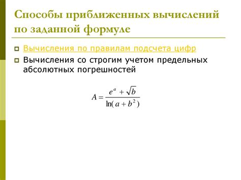 Используйте формулы для более точных вычислений
