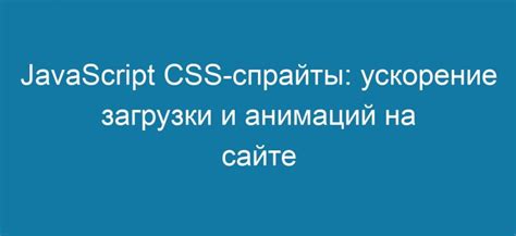 Используйте CSS-спрайты для сокращения времени загрузки изображений