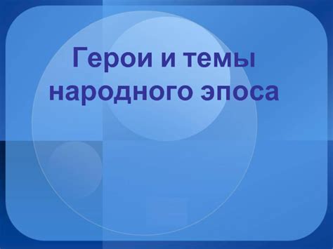 Исследование героических эпосов