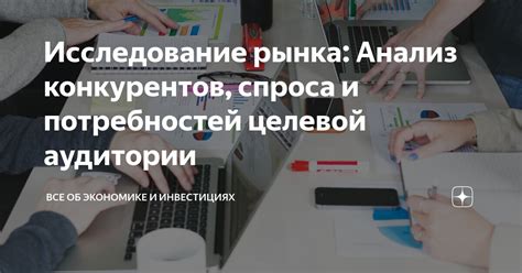 Исследование конкурентов и аудитории