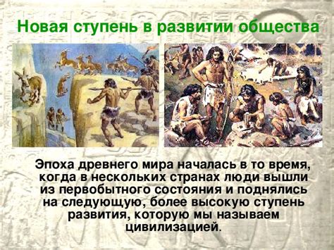 Исследование прошлого: рождение первых цивилизаций