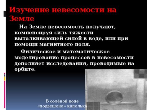 Исследования экстратеррестриальной невесомости