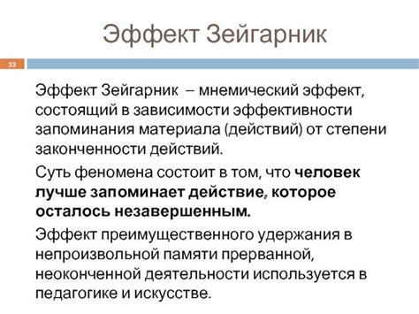 Исследования эффекта Зейгарник