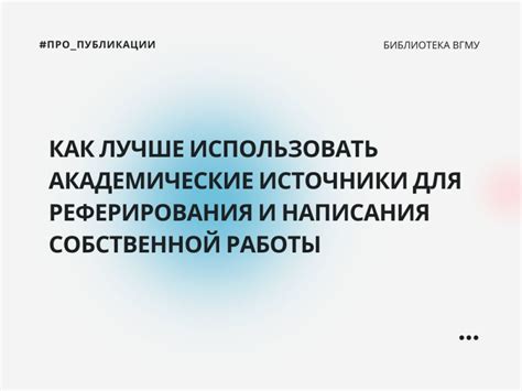 Исследовательские работы и академические статьи