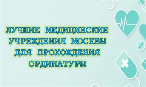 Исследуйте доступные медицинские учреждения и клиники для прохождения обследования