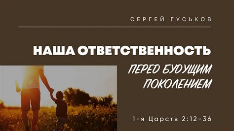 Исследуй и сохраняй - ответственность перед будущим