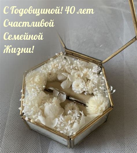 Истории успеха: 40 лет счастливой семейной жизни