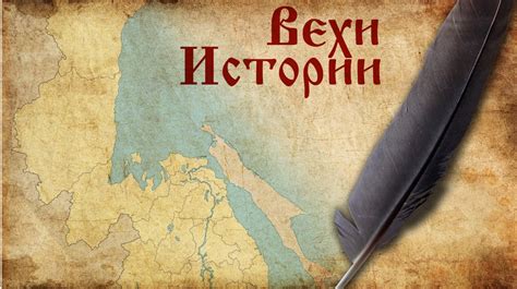 Исторические вехи и прорывы
