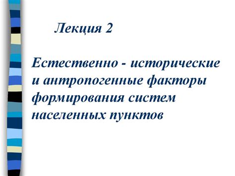 Исторические и административные факторы