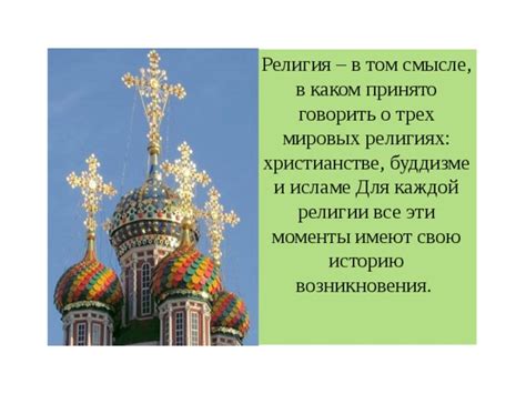 Исторические моменты формирования мировой религии