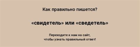 Исторические ошибки: почему слово "свидетель" нельзя использовать