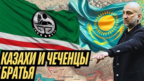 Историческое братство: чеченцы и казахи