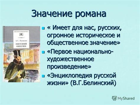 Историческое значение романа