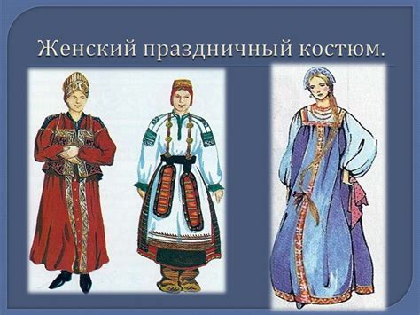 Историческое значение традиционного праздничного костюма