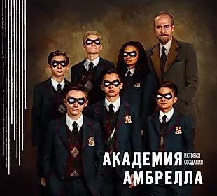 История Академии Амбрелла