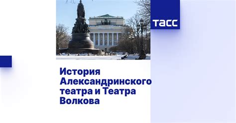 История Александринского театра