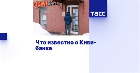 История Киви Банк
