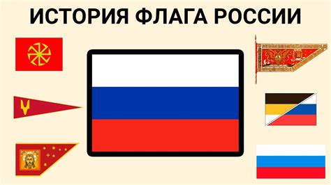 История России в контексте флагов