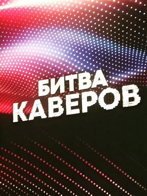 История битвы каверов на СТС