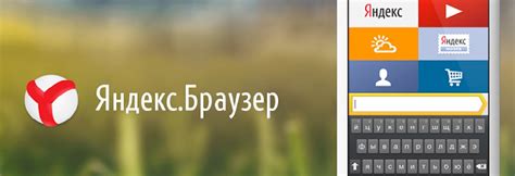 История браузера Яндекс на телефоне