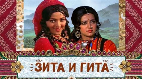 История возникновения имен Зита и Гита