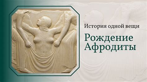История возникновения культу Афродиты