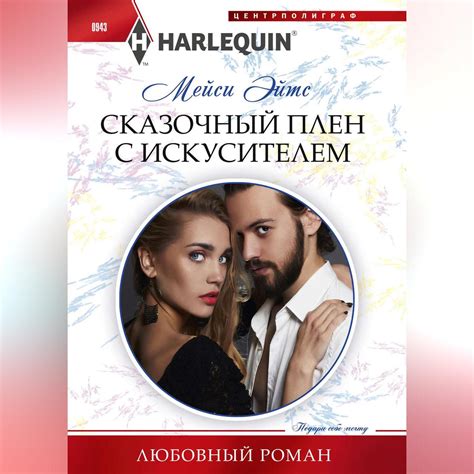 История встречи с искусителем