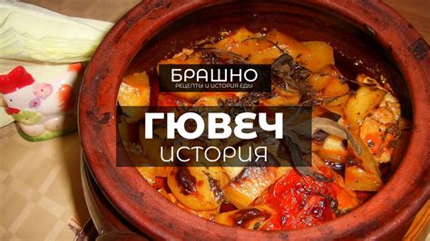 История гювеча и его значение в турецкой кухне