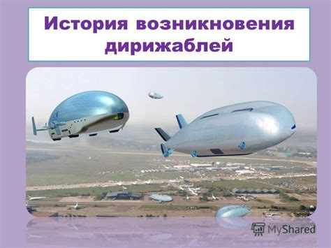 История дирижаблей и их популярность