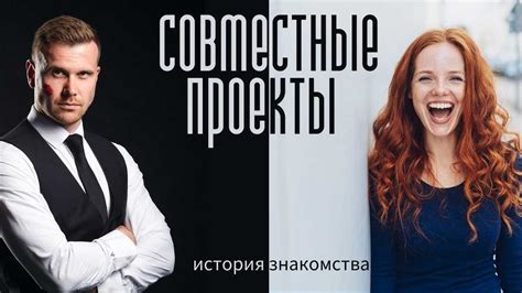 История знакомства и отношений