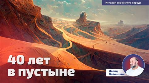 История израильского блуждания: потерянные в пустыне