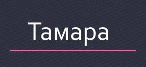 История имени Тамара