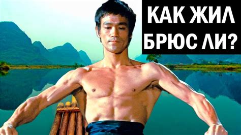 История искусства единоборств в жизни Брюса Ли