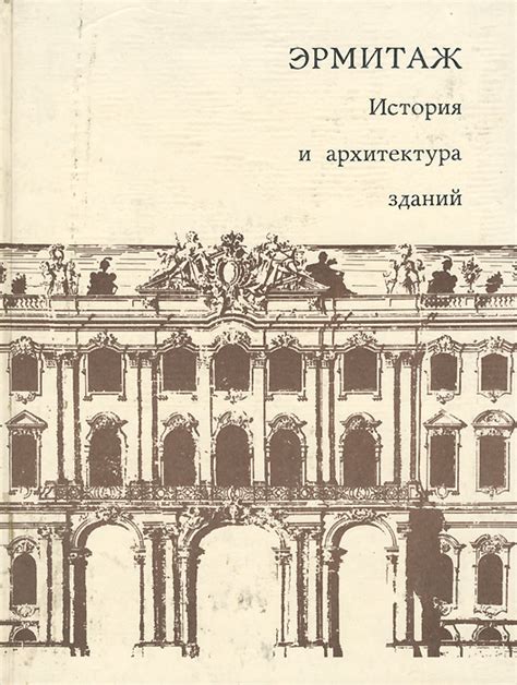 История и архитектура