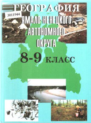 История и география Ямало