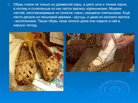 История и особенности лаптей