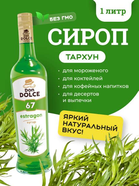 История и особенности сиропа тархун