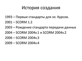 История и первые стандарты