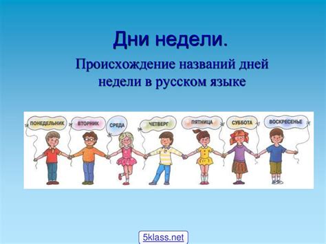 История и происхождение названий дней недели в русской культуре