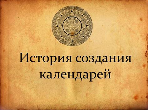 История календарей