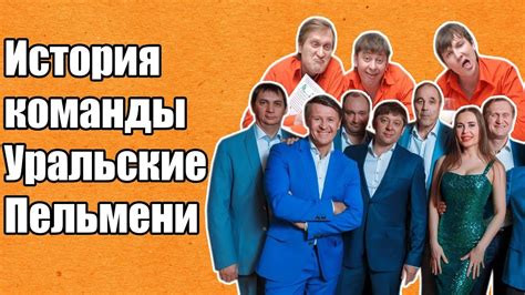 История команды Уральские пельмени