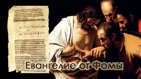 История написания Евангелие Фомы