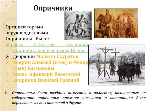 История опричников