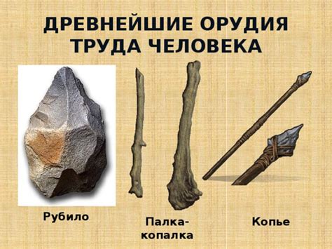 История орудий труда древних людей