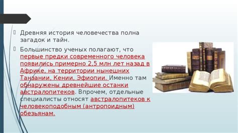 История полна загадок и тайн