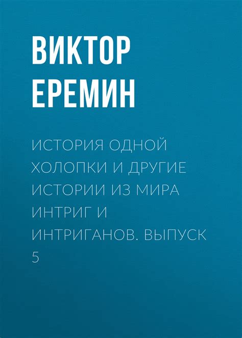 История полна тумана и интриг